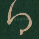 得