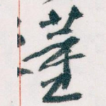 董