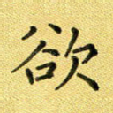 欲