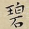 碧
