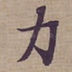 力