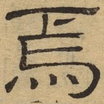 焉