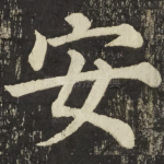 安