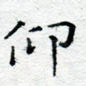 仰