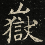 嶽