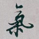 氣