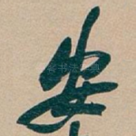 安