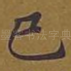 已