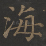 海
