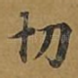 切