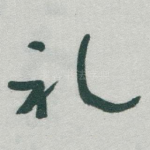 礼