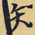 矢