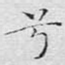 兮