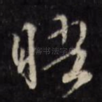 晤