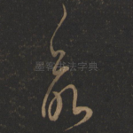命