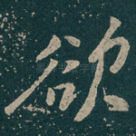 欲