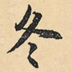 冬