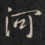河