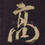 高