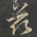 兹