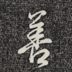 善