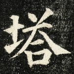 塔