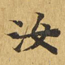 汝