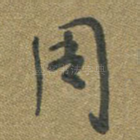 周