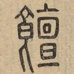 饘