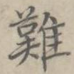 难