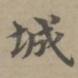 城