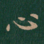 心