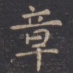 章