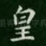 皇