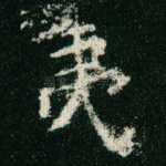 夷