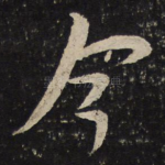 今