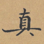 真