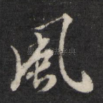 风