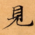 見