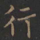 行