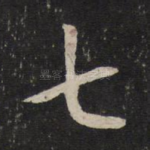 七