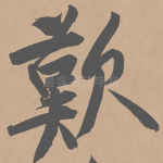 叹