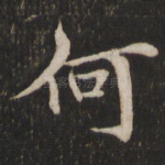 何
