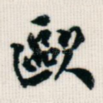 欧