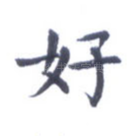 好