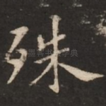 殊