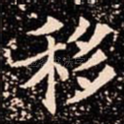 移