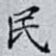 民