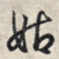 姑