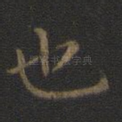 也